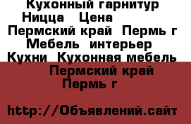 Кухонный гарнитур Ницца › Цена ­ 6 790 - Пермский край, Пермь г. Мебель, интерьер » Кухни. Кухонная мебель   . Пермский край,Пермь г.